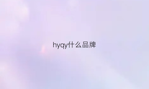 hyqy什么品牌(hyhy是什么品牌)