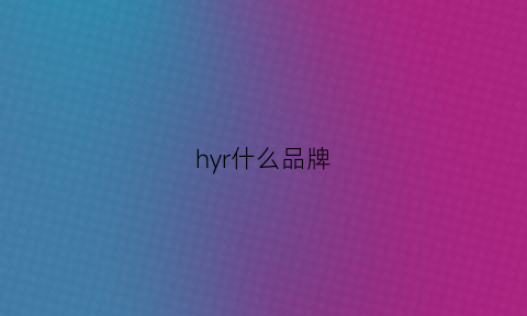 hyr什么品牌(hyrny什么牌子)