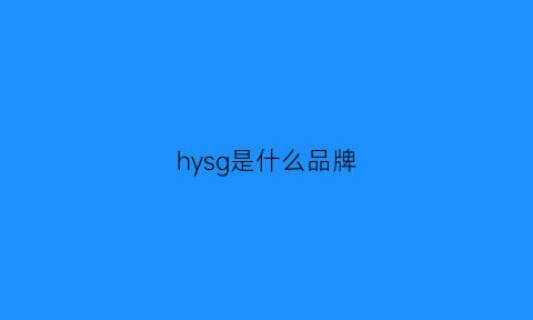 hysg是什么品牌