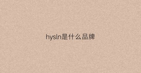 hysln是什么品牌(hysanone是什么牌子价位)