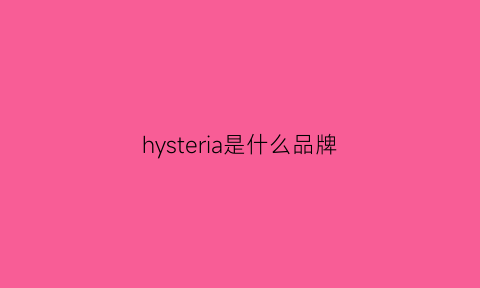 hysteria是什么品牌