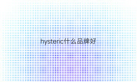 hysteric什么品牌好(hypergym什么牌子)