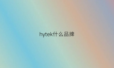 hytek什么品牌(hyke是什么牌子)