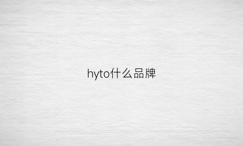 hyto什么品牌(hy是什么牌子)