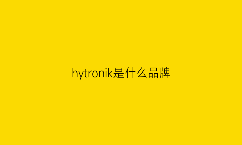 hytronik是什么品牌