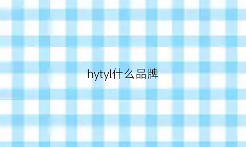 hytyl什么品牌(hystyl牌子好吗)