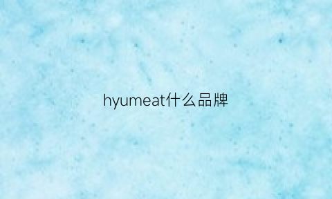 hyumeat什么品牌