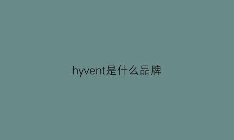 hyvent是什么品牌