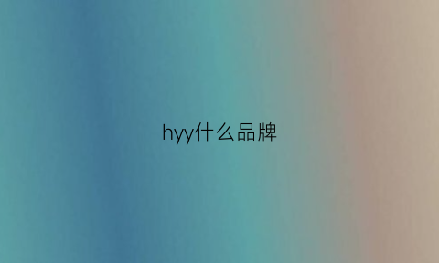 hyy什么品牌(hy是什么品牌)