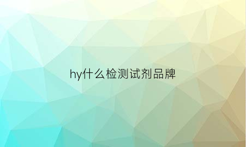 hy什么检测试剂品牌