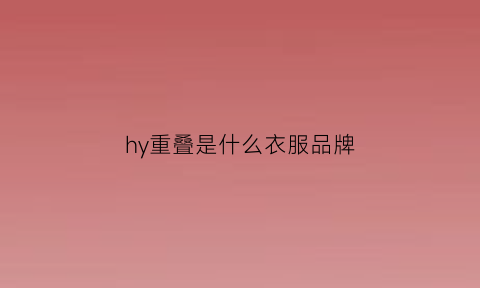 hy重叠是什么衣服品牌