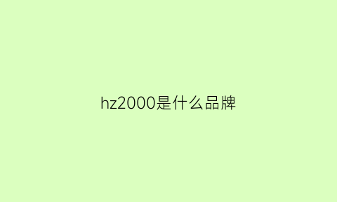 hz2000是什么品牌