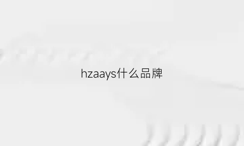 hzaays什么品牌