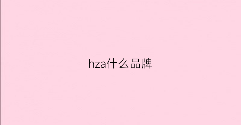 hza什么品牌(hz是哪个品牌)