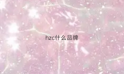 hzc什么品牌