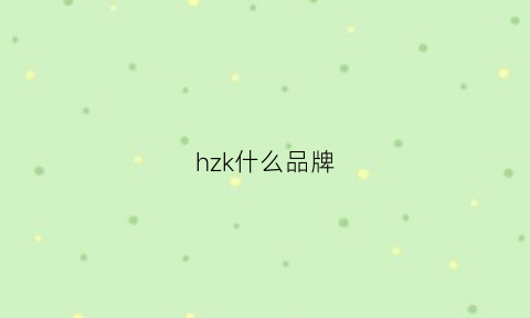 hzk什么品牌(hik是什么品牌)