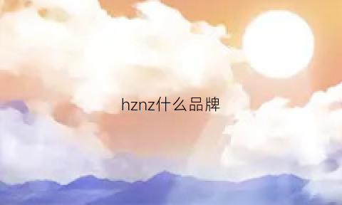 hznz什么品牌