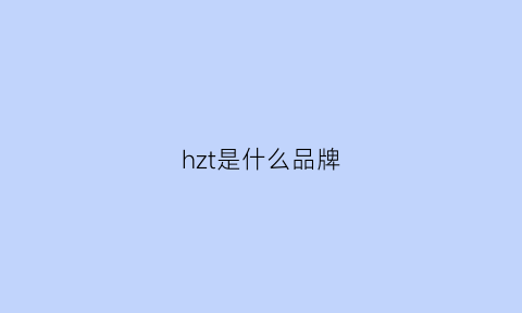 hzt是什么品牌