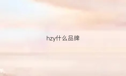 hzy什么品牌(hzvz是什么品牌)