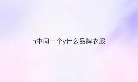 h中间一个y什么品牌衣服(h和y的logo)