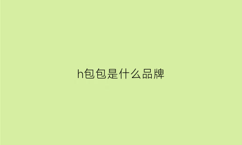 h包包是什么品牌(lk包包什么牌子)