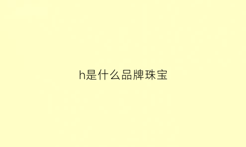 h是什么品牌珠宝(hl是什么珠宝的标志)