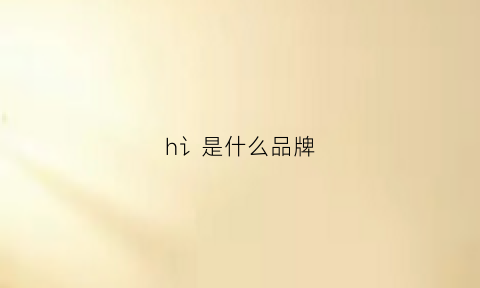 h讠是什么品牌(h是什么品牌的logo)