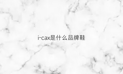 i-cax是什么品牌鞋(ixrace是个什么牌子)