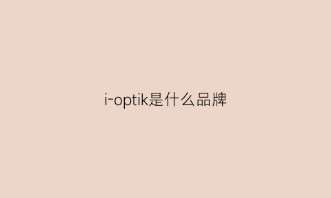 i-optik是什么品牌