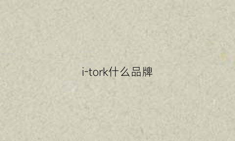 i-tork什么品牌(iken是什么牌子)