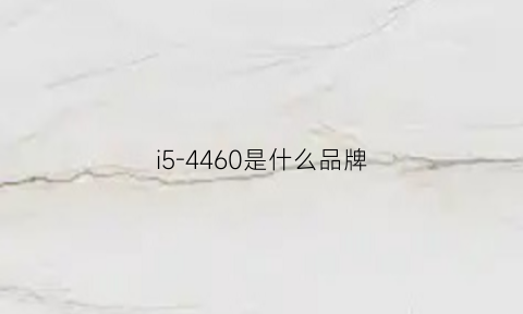 i5-4460是什么品牌(i5一4460cpu)