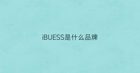 iBUESS是什么品牌(ibesky是什么牌子)