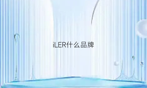 iLER什么品牌(lll是什么牌子)