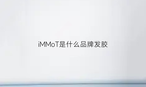 iMMoT是什么品牌发胶