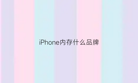 iPhone内存什么品牌(iphone内存排名)