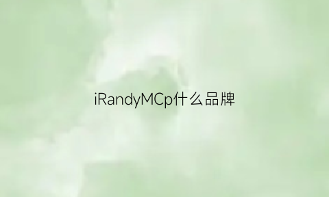 iRandyMCp什么品牌(iry是什么品牌)