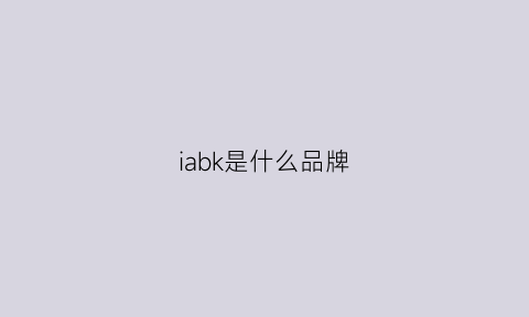 iabk是什么品牌(lbbk是什么品牌)