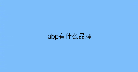 iabp有什么品牌(aip是什么品牌)