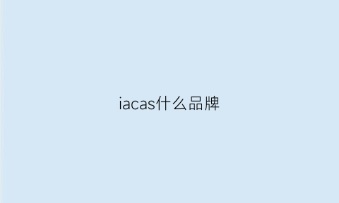 iacas什么品牌