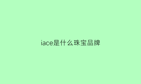 iace是什么珠宝品牌