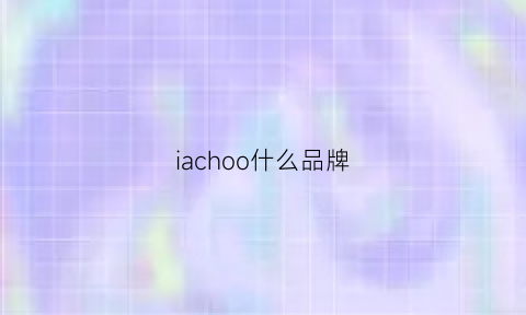 iachoo什么品牌(icinoo是什么品牌)