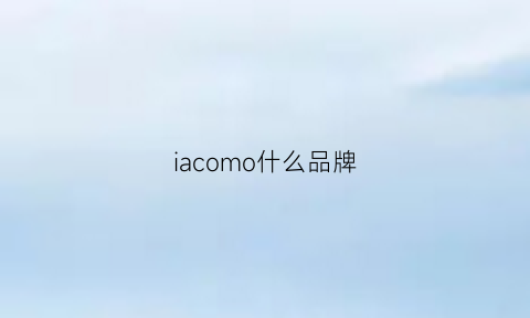 iacomo什么品牌