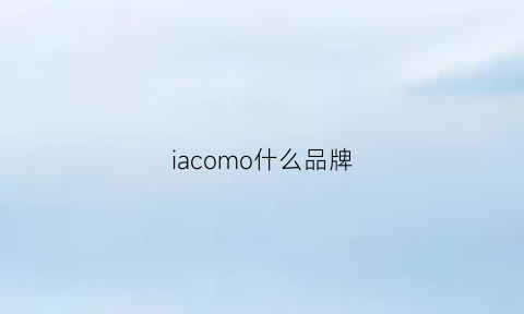 iacomo什么品牌(imco是什么牌子)