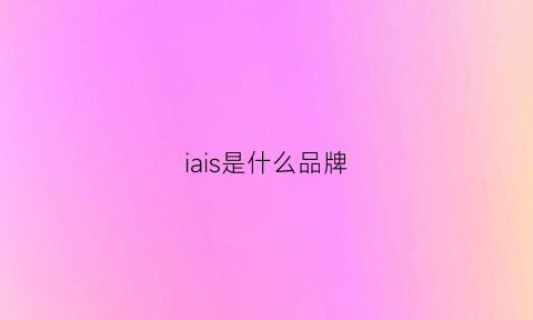 iais是什么品牌(ais是什么牌子)