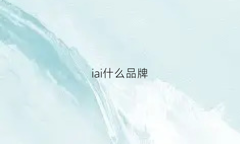 iai什么品牌