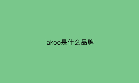 iakoo是什么品牌(ik是一个什么品牌)