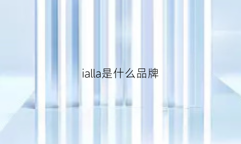 ialla是什么品牌(ilia是什么牌子)