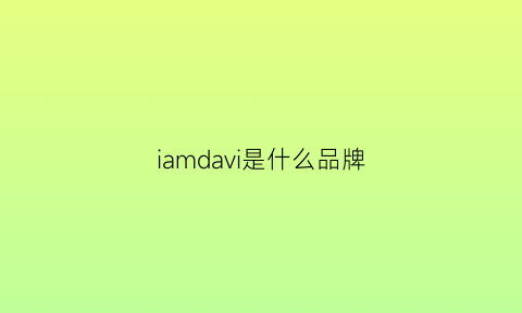 iamdavi是什么品牌