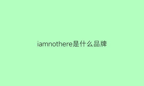 iamnothere是什么品牌