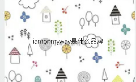 iamonmyway是什么品牌